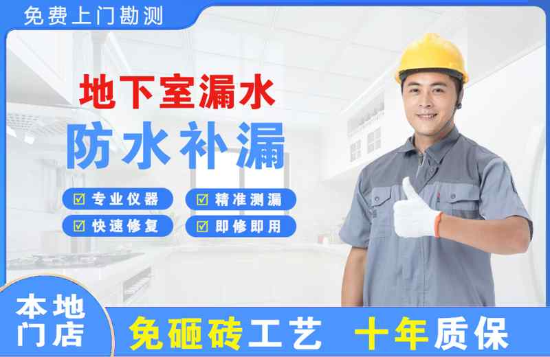 博山地下室漏水维修